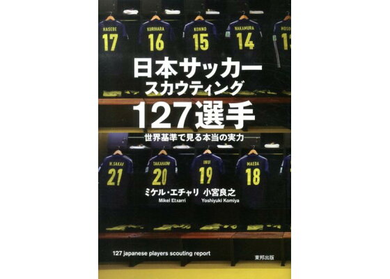 楽天ブックス 日本サッカースカウティング127選手 世界基準で見る本当の実力 ミケル エチャリ 本 楽天ブックス 日本サッカースカウティング127選手 世界基準で見る本当の実力 ミケル エチャリ 本